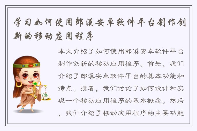 学习如何使用郎溪安卓软件平台制作创新的移动应用程序