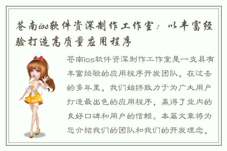 苍南ios软件资深制作工作室：以丰富经验打造高质量应用程序