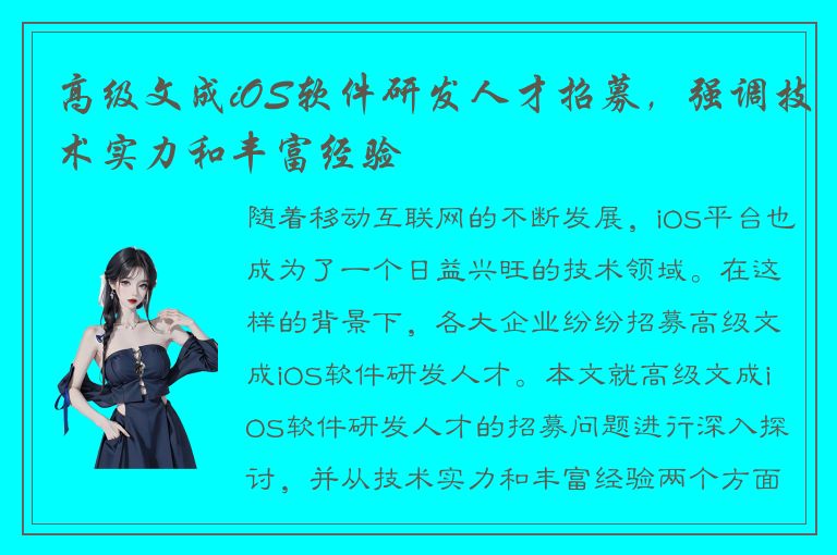 高级文成iOS软件研发人才招募，强调技术实力和丰富经验