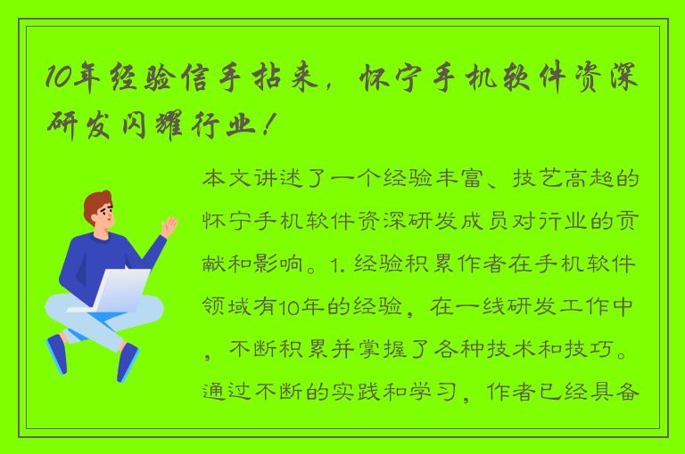 10年经验信手拈来，怀宁手机软件资深研发闪耀行业！