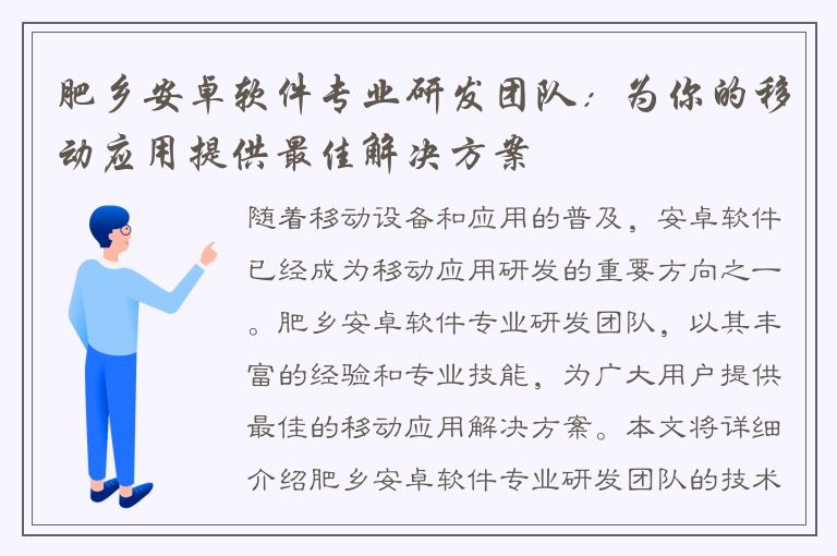 肥乡安卓软件专业研发团队：为你的移动应用提供最佳解决方案