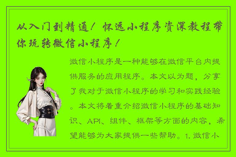 从入门到精通！怀远小程序资深教程带你玩转微信小程序！