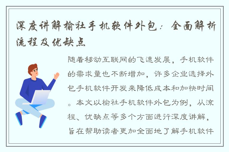 深度讲解榆社手机软件外包：全面解析流程及优缺点