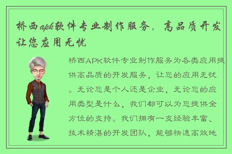 桥西apk软件专业制作服务，高品质开发让您应用无忧