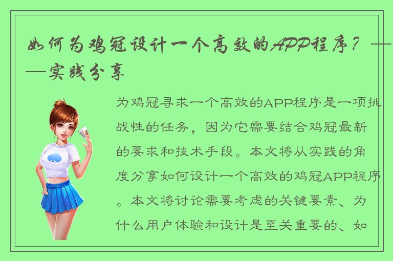 如何为鸡冠设计一个高效的APP程序？——实践分享