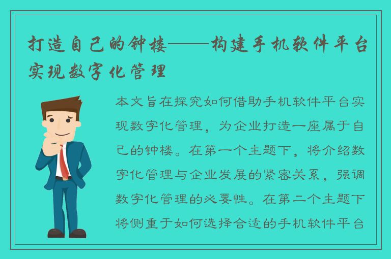 打造自己的钟楼——构建手机软件平台实现数字化管理