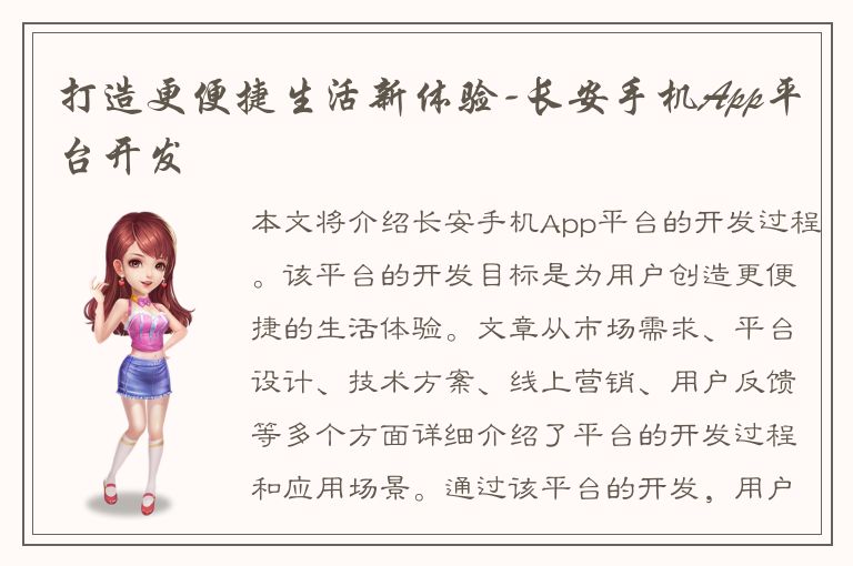 打造更便捷生活新体验-长安手机App平台开发