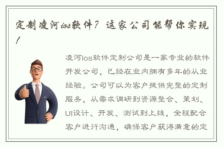 定制凌河ios软件？这家公司能帮你实现！