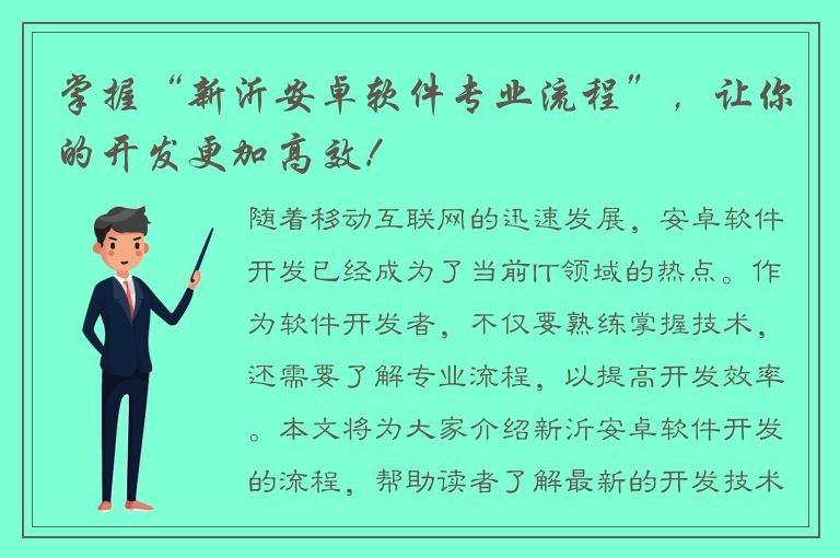 掌握“新沂安卓软件专业流程”，让你的开发更加高效！