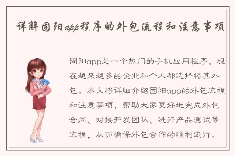 详解固阳app程序的外包流程和注意事项