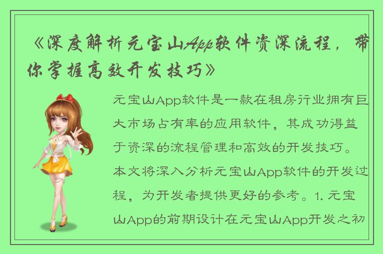 《深度解析元宝山App软件资深流程，带你掌握高效开发技巧》