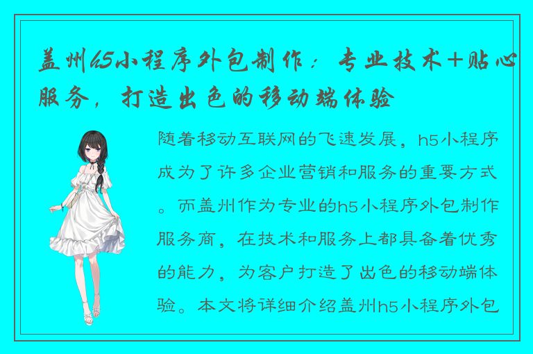 盖州h5小程序外包制作：专业技术+贴心服务，打造出色的移动端体验