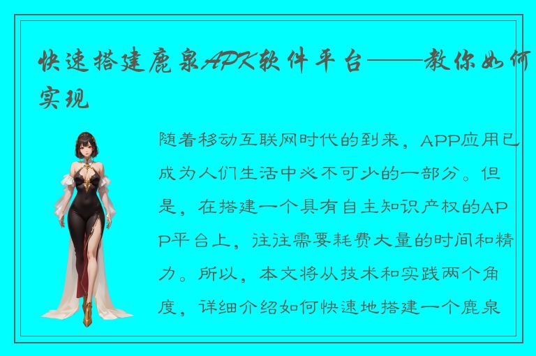 快速搭建鹿泉APK软件平台——教你如何实现