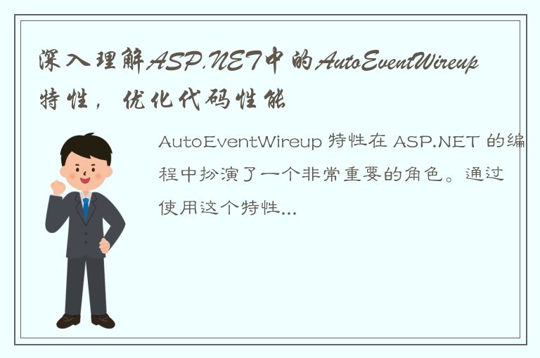 深入理解ASP.NET中的AutoEventWireup特性，优化代码性能