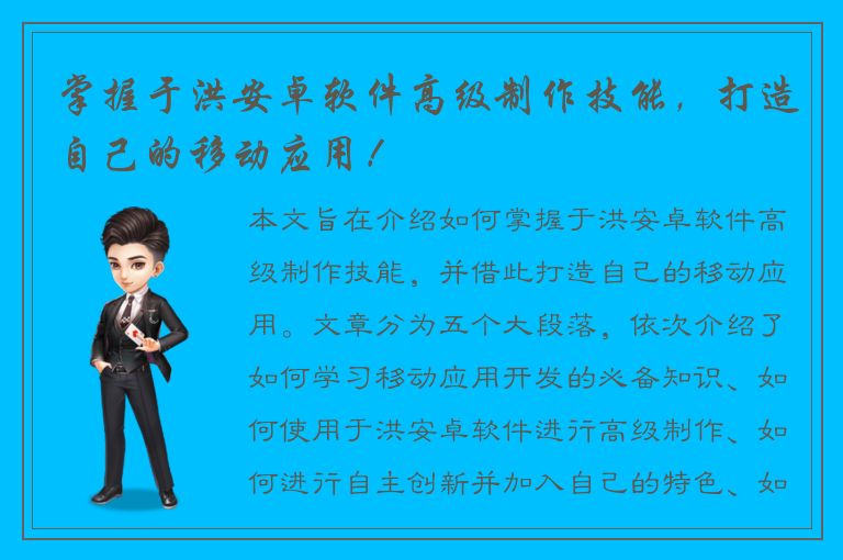 掌握于洪安卓软件高级制作技能，打造自己的移动应用！