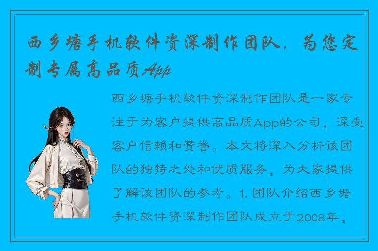 西乡塘手机软件资深制作团队，为您定制专属高品质App