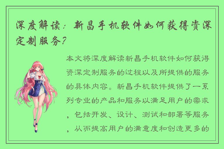 深度解读：新昌手机软件如何获得资深定制服务？