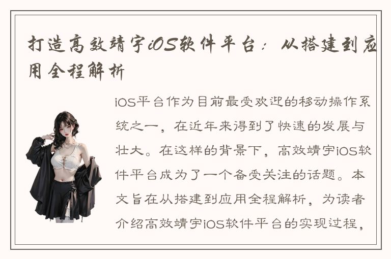 打造高效靖宇iOS软件平台：从搭建到应用全程解析