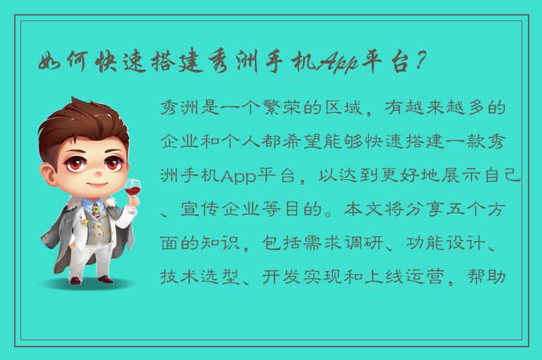 如何快速搭建秀洲手机App平台？