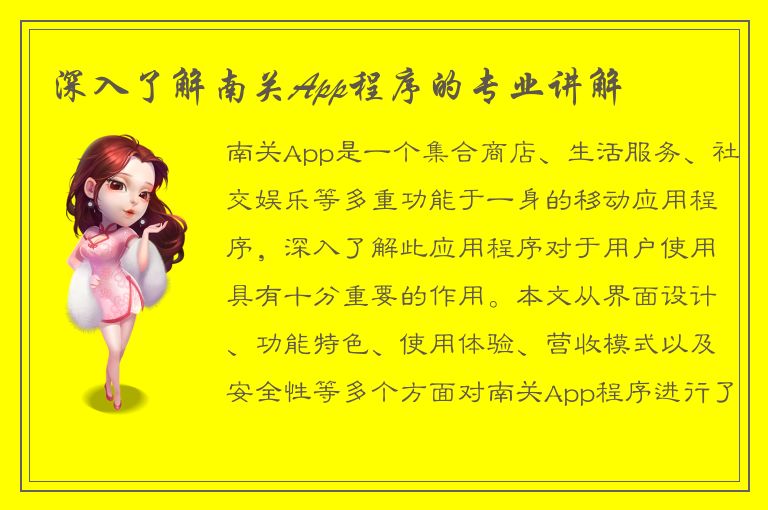 深入了解南关App程序的专业讲解