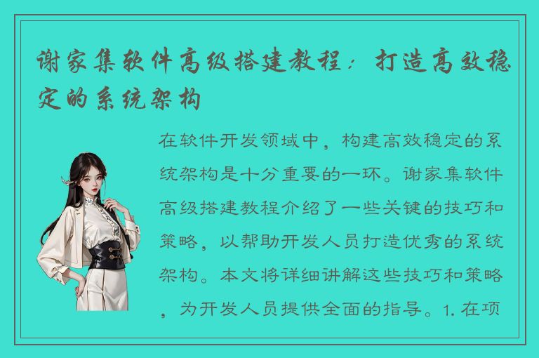 谢家集软件高级搭建教程：打造高效稳定的系统架构