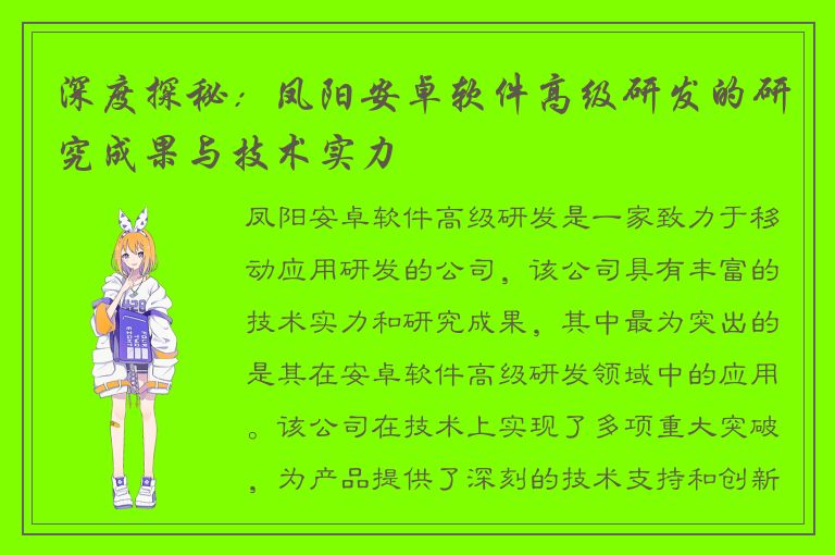 深度探秘：凤阳安卓软件高级研发的研究成果与技术实力