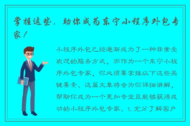 掌握这些，助你成为东宁小程序外包专家！