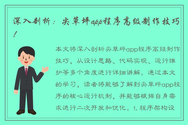 深入剖析：尖草坪app程序高级制作技巧！