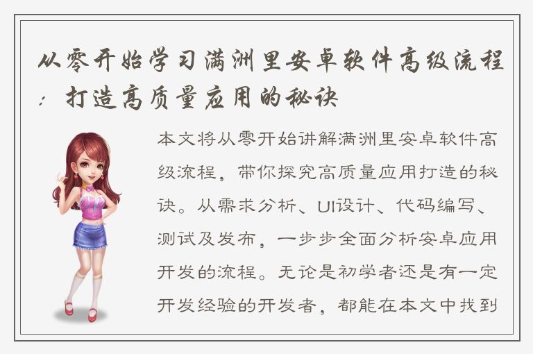 从零开始学习满洲里安卓软件高级流程：打造高质量应用的秘诀