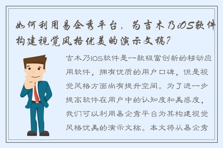 如何利用易企秀平台，为吉木乃iOS软件构建视觉风格优美的演示文稿？