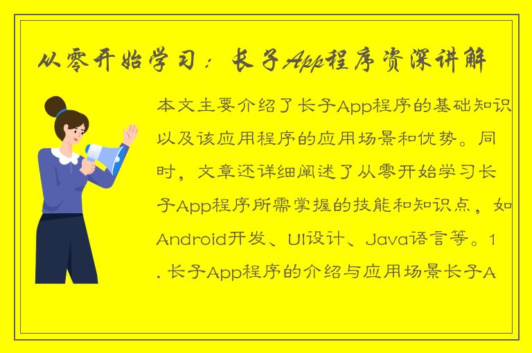 从零开始学习：长子App程序资深讲解