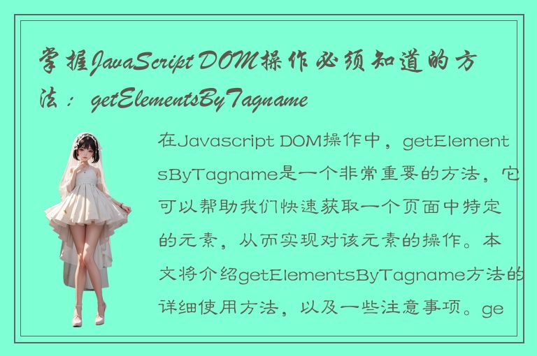 掌握JavaScript DOM操作必须知道的方法：getElementsByTagname