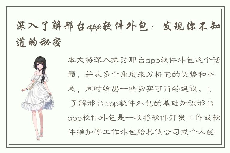 深入了解邢台app软件外包：发现你不知道的秘密