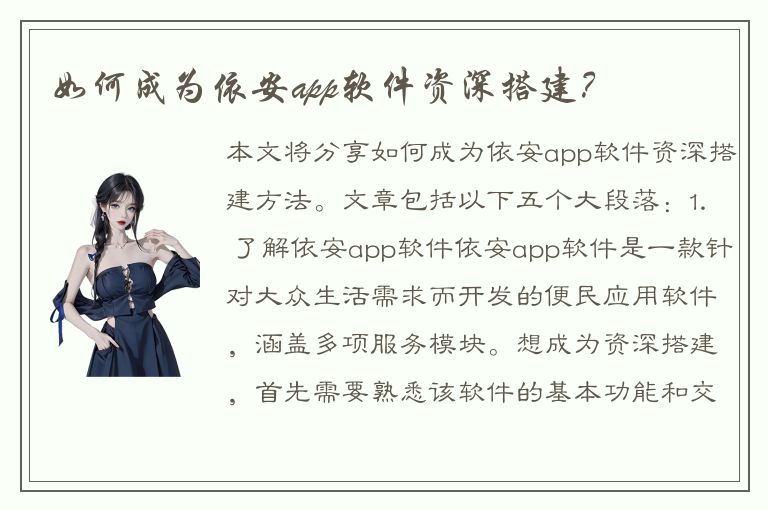 如何成为依安app软件资深搭建？