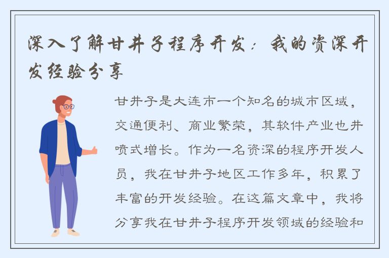 深入了解甘井子程序开发：我的资深开发经验分享