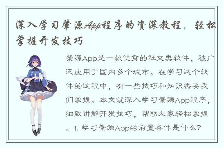 深入学习肇源App程序的资深教程，轻松掌握开发技巧