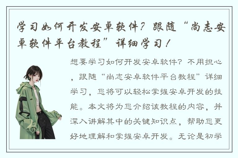 学习如何开发安卓软件？跟随“尚志安卓软件平台教程”详细学习！