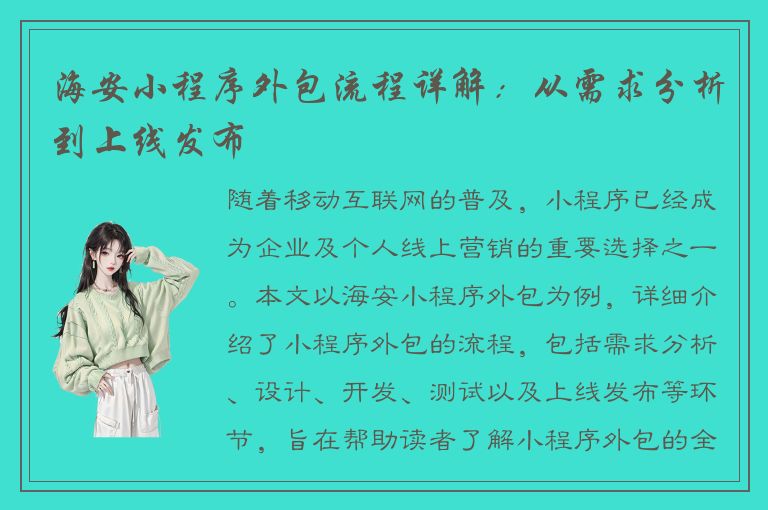 海安小程序外包流程详解：从需求分析到上线发布