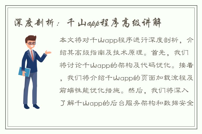 深度剖析：千山app程序高级讲解