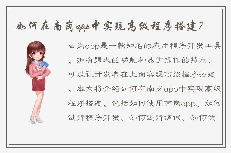 如何在南岗app中实现高级程序搭建？