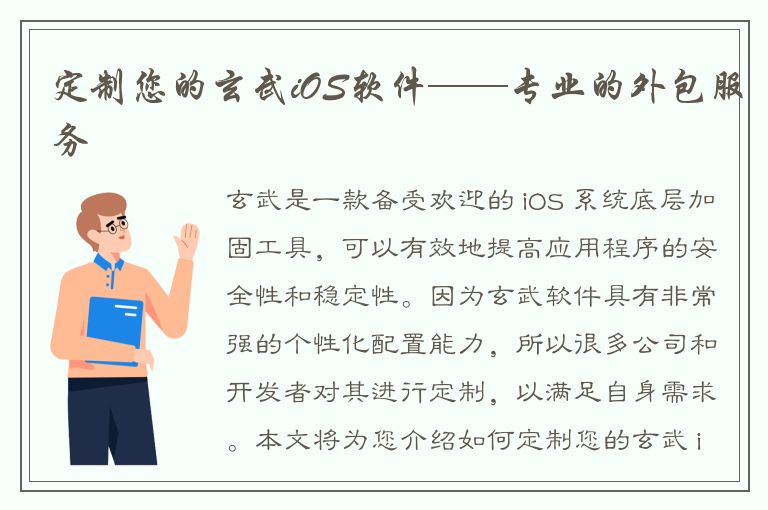 定制您的玄武iOS软件——专业的外包服务