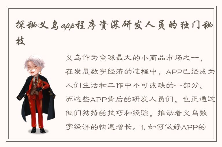 探秘义乌app程序资深研发人员的独门秘技