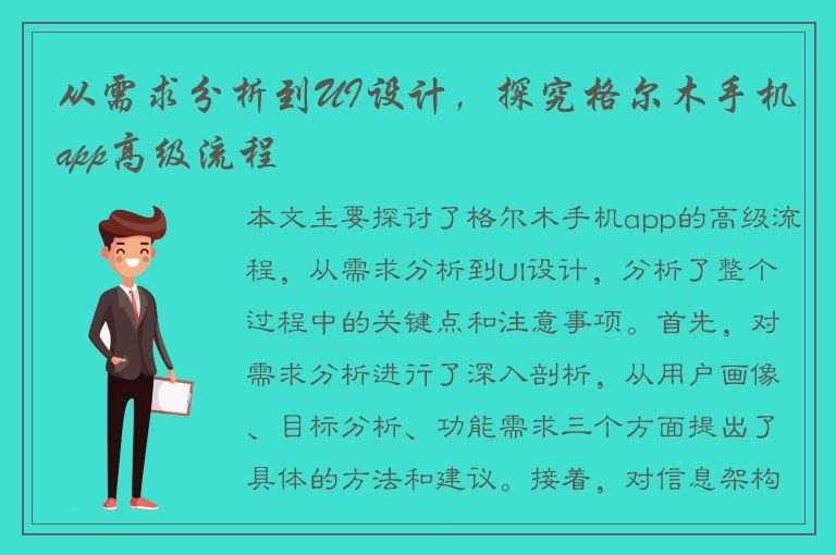 从需求分析到UI设计，探究格尔木手机app高级流程