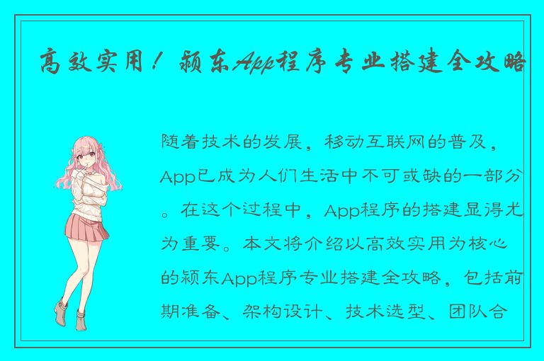 高效实用！颍东App程序专业搭建全攻略