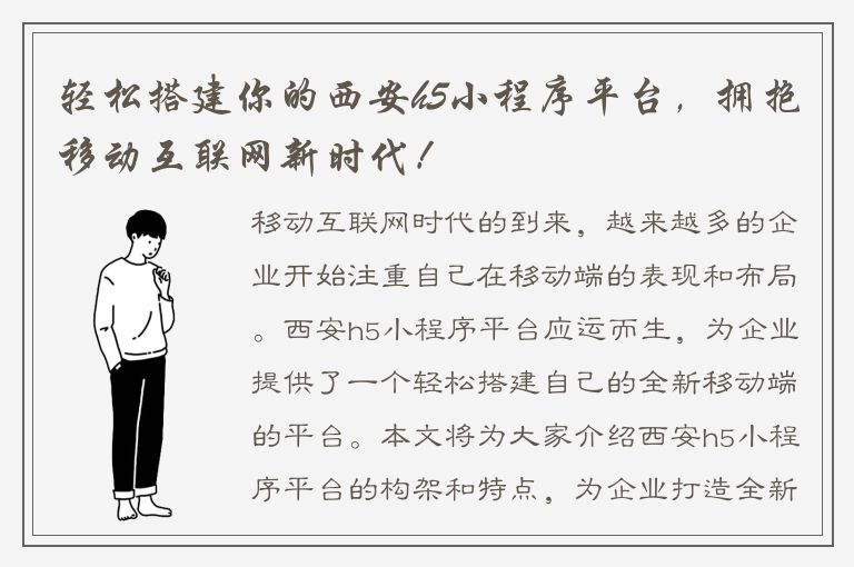 轻松搭建你的西安h5小程序平台，拥抱移动互联网新时代！