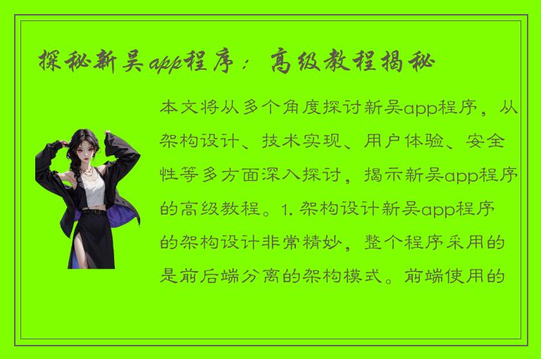 探秘新吴app程序：高级教程揭秘