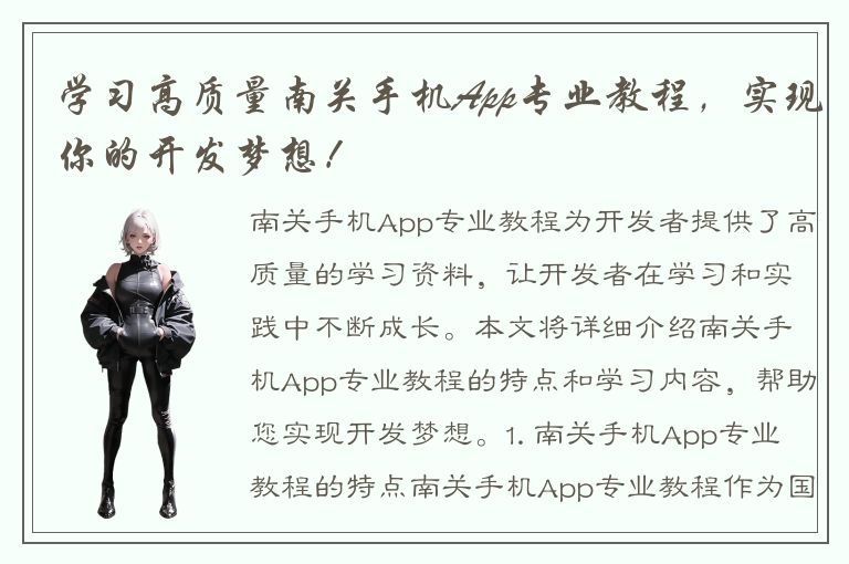 学习高质量南关手机App专业教程，实现你的开发梦想！