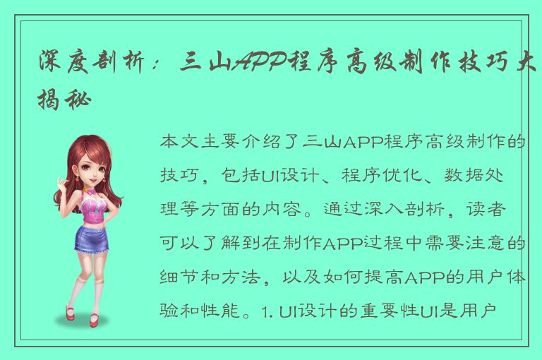 深度剖析：三山APP程序高级制作技巧大揭秘