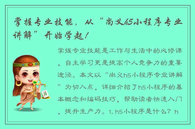 掌握专业技能，从“尚义h5小程序专业讲解”开始学起！