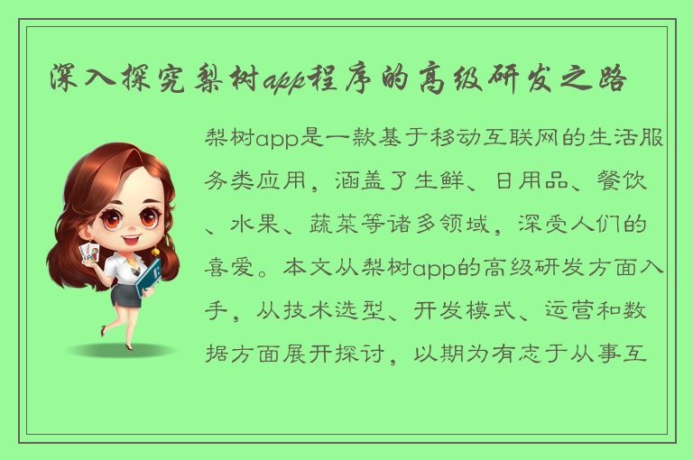 深入探究梨树app程序的高级研发之路